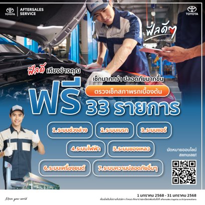 ฟีลดี เคียงข้างคุณ เช็กมากกว่า ปลอดภัยมากขึ้น ตรวจเช็กสภาพรถเบื้องต้น ฟรี 33 รายการ